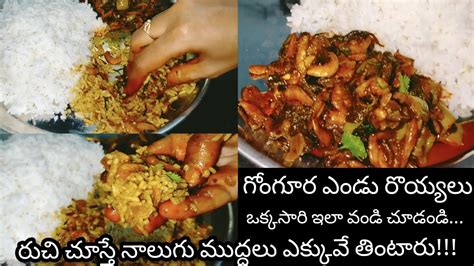 ఎండురొయ్యలు గోంగూర Endu Royyalu Gongura Kura Andhra Style In Telugu