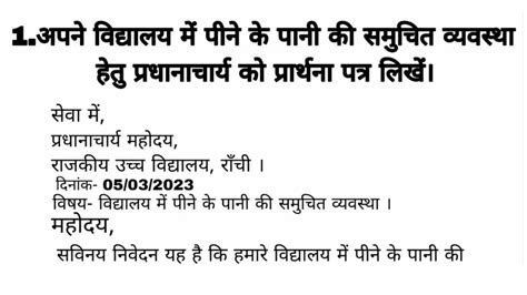 1 अपने विद्यालय में पीने के पानी की समुचित व्यवस्थाहेतु प्रधानाचार्य को प्रार्थना पत्र लिखें