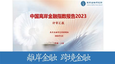 重新界定中國離岸金融、跨境金融、離岸貿易等相關概念《中國離岸金融指數報告2023》評審會暨離岸金融專題國際研討會在滬舉行