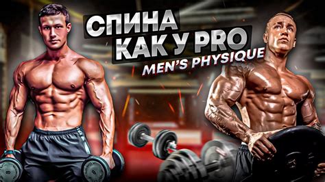 ТРЕНИРОВКА СПИНЫ С PRO - YouTube