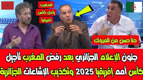 جنون الإعلام الجزائري بعد رفض المغرب تأجيل كأس أمم إفريقيا 2025 وتكذيب