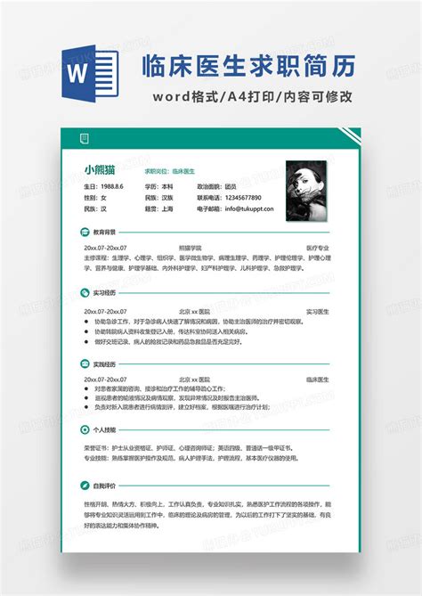 绿色大气简约临床医生求职简历word模板下载熊猫办公