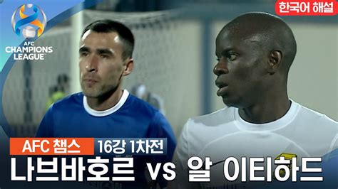 23 24 Afc 챔피언스리그 16강 1차전 나브바호르 Vs 알 이티하드 Youtube