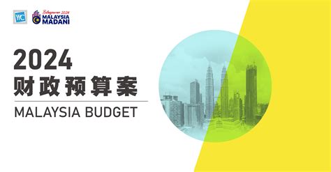 2024budget Highlights 2024年财政预算案重点