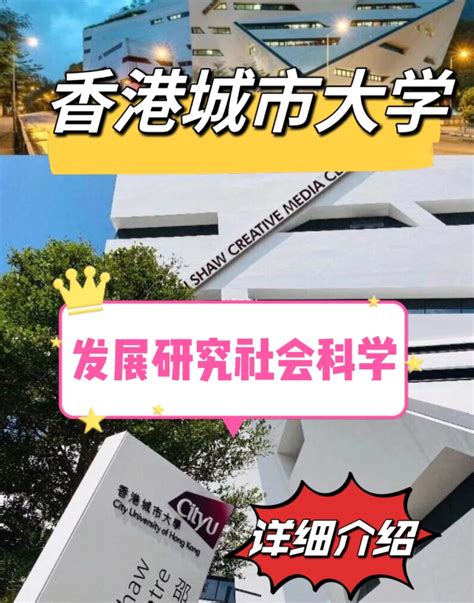 香港城市大学发展研究社科硕士怎么样、申请要求 港智优留学