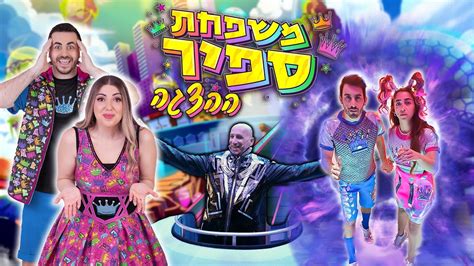 ההצגה של משפחת ספיר Youtube