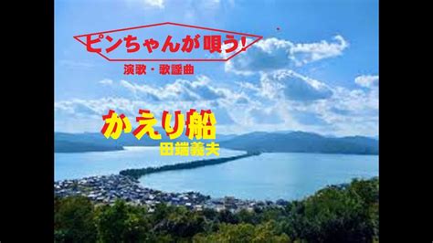 かえり船 ピンちゃんが唄う 創作集団野火 YouTube