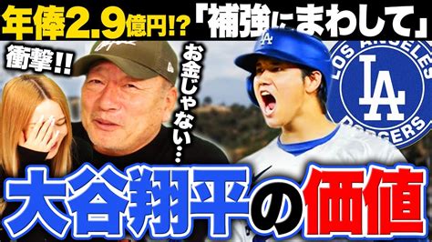 【大谷翔平】ドジャース約1015億円で契約も年俸は29億円⁉︎後払い契約で山本由伸も獲得に動く‼︎大谷翔平の凄さを語る‼︎ Youtube