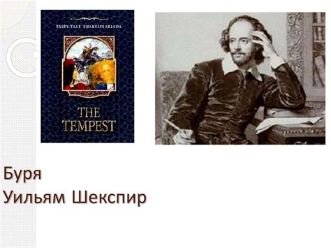 Уильям Шекспир. «Буря» - презентация онлайн