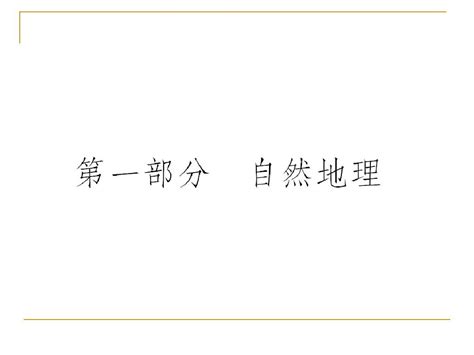 11 2012届高三地理一轮复习课件人教版导与练：第一章 地理基础知识与行星地球 第1课 地球与地图word文档在线阅读与下载无忧文档