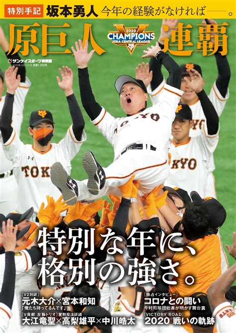 感謝と苦悩 坂本主将特別手記 サンスポ特別版「原巨人 連覇」、11月2日発売｜産経新聞社のプレスリリース