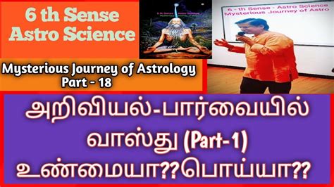 வாஸ்து அறிவியல் பார்வையில் உண்மையா பொய்யா Part 16 Th Sense