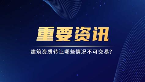 注意建筑资质转让哪些情况不可交易？ 建企猫