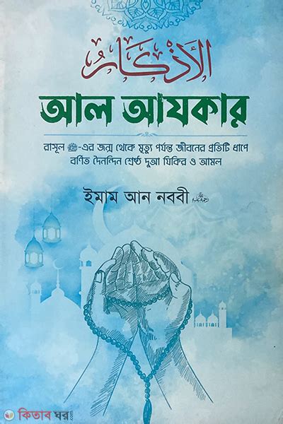 আল আযকার ইমাম মুহিউদ্দীন ইয়াহইয়া আন নববী র Al Azkar Imam