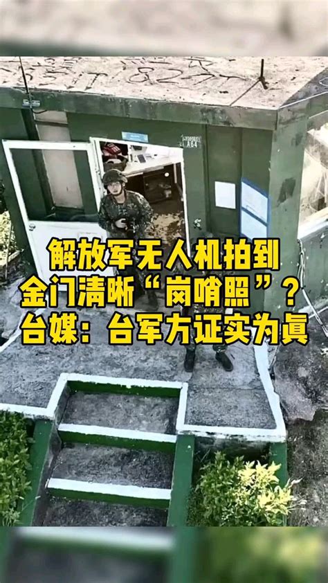 解放军无人机拍到金门清晰“岗哨照”？台媒：台军方证实为真腾讯视频