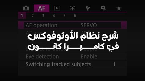 إعدادات الأوتو فوكس لكاميرات Canon EOS YouTube