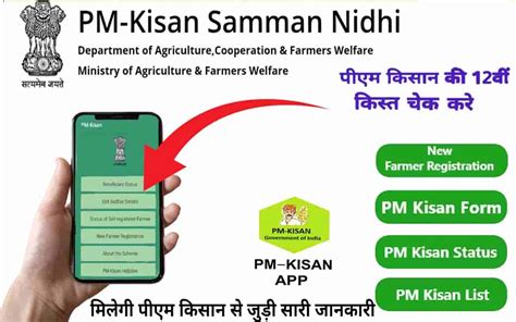 PM Kisan 12th Installment Status Check अब PM Kisan App क मदद स चक