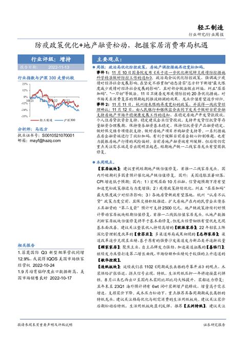 轻工制造行业周报：防疫政策优化地产融资松动，把握家居消费布局机遇