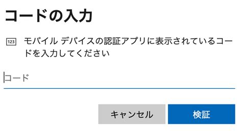 Teamsで「モバイル デバイスの認証アプリに表示されているコードを入力してください 」と出るが、ログインできない Microsoft