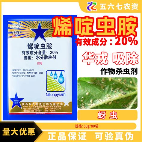 华戎 吸除 20烯啶虫胺 番茄黄瓜水稻白粉虱 稻飞虱蚜虫 农药杀虫剂 50g价格480袋 蚜虫 杀虫剂 抢农资网