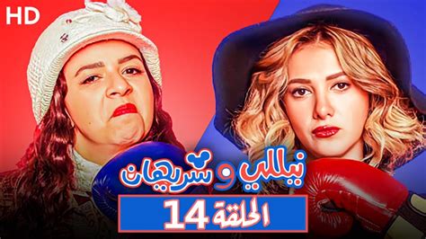 مسلسل نيللي وشريهان الحلقه Nelly And Sherihan Episode 14 Youtube