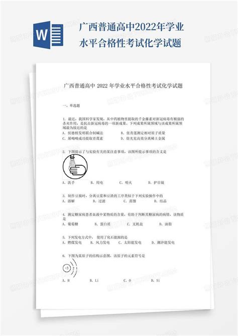 广西普通高中2022年学业水平合格性考试化学试题word模板下载编号qeozakro熊猫办公