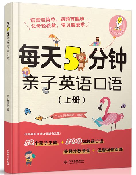 每天5分钟亲子英语口语（上、下册） 万水书苑 出版资源网