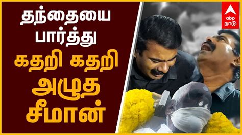 Seeman Crying தந்தையை பார்த்து கதறி கதறி அழுத சீமான் Seeman Father