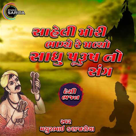 Saheli Mori Bhagye Re Malyo Sadhu Purush No Sang Single By Mathurbhai Kanjariya Spotify