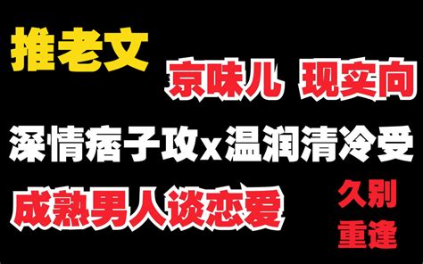 【原耽推文】深情爷们痞子攻x清冷温润坚韧受 京味儿｜现实向｜久别重逢｜成熟男人 哔哩哔哩