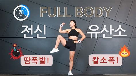 20 분 올인원 전신 근력 유산소 홈트 운동 [칼소폭 땀폭발] Cardio Workout For Beginner Burn Calories Youtube