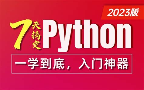 千锋教育python零基础全套视频教程，7天python极速入门含python基础，python数据分析，python办公自动化 知乎