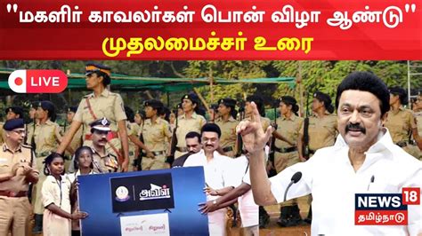 🔴live Cm Mk Stalin மகளிர் காவலர்கள் பொன் விழா ஆண்டு முதலமைச்சர்