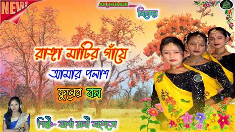 রঙমট গয আমর পলশ ফলর বন Jharna Mahato new jhumar song