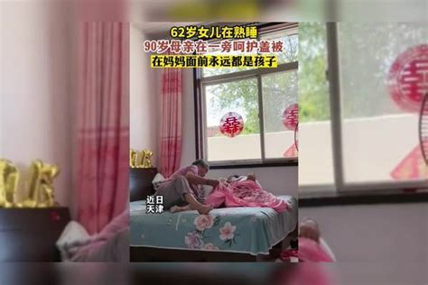 62岁女儿在熟睡！90岁母亲在一旁呵护盖被，在妈妈面前永远都是孩子！ 母亲 妈妈 女儿