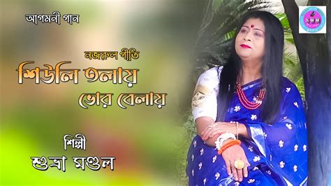 শিউলি তলায় ভোরবেলা Shiuli Talai Bhor Belai শুভ্রা মণ্ডল Suvra Mandal