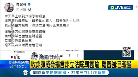 收炸彈威脅揚言炸立法院 韓國瑜 羅智強已報警 警方 初步調查ip於境外｜記者 許芷瑄 江文賢｜【live大現場】20240302｜三立新聞台 Youtube