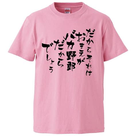 おもしろtシャツ だからそれは おまえがバカ野郎だからでしょう ギフト プレゼント 面白 メンズ 半袖 無地 漢字 雑貨 名言 パロディ 文字