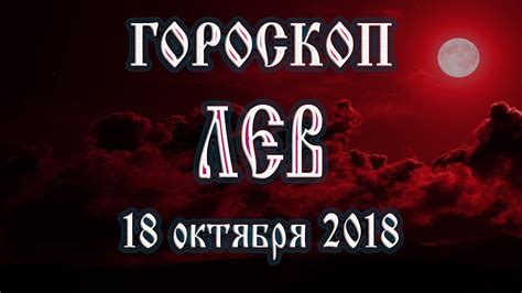 Гороскоп на сегодня 18 октября 2018 года Лев Полнолуние через 6 дней