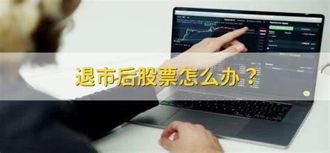 退市了手里的股票怎么办呢？你需要知道以下几点！！！ 知乎