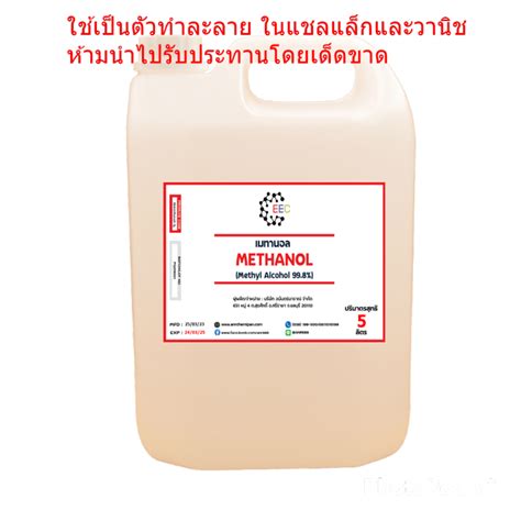 1041 5L Methanol 100 เมทานอล เมทล แอลกอออล ปรมาณ 5 Litre ลตร