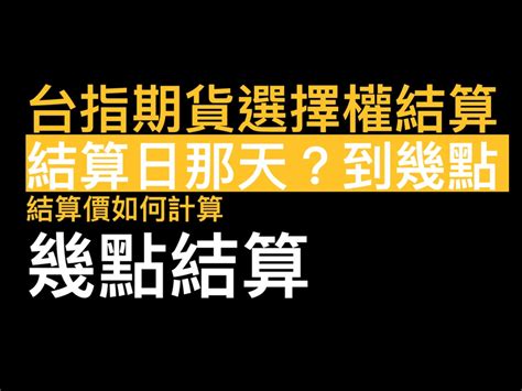 【台指期結算教學】台指期結算價怎麼算幾點結算台指期結算日是哪天 康和期貨李思儀 大台小台選擇權手續費給你業務員權限低價