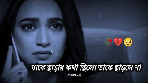 যাকে ছাড়ার কথা ছিলো তাকে ছাড়লে না 💔🥺 Sad Story Bangla Shayari