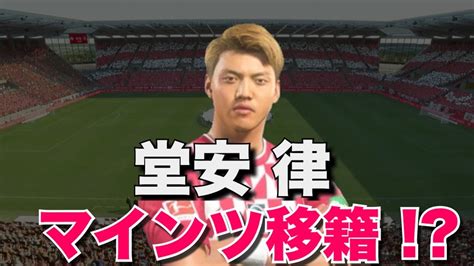 堂安律 マインツ移籍！？ ドイツの地に王様降臨【fifa22ps5】を使って移籍秒読み段階の堂安をマインツに移籍させてみた Youtube