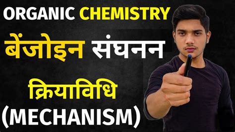 बजइन सघनन करयवध benzoin condensation mechanism Organic