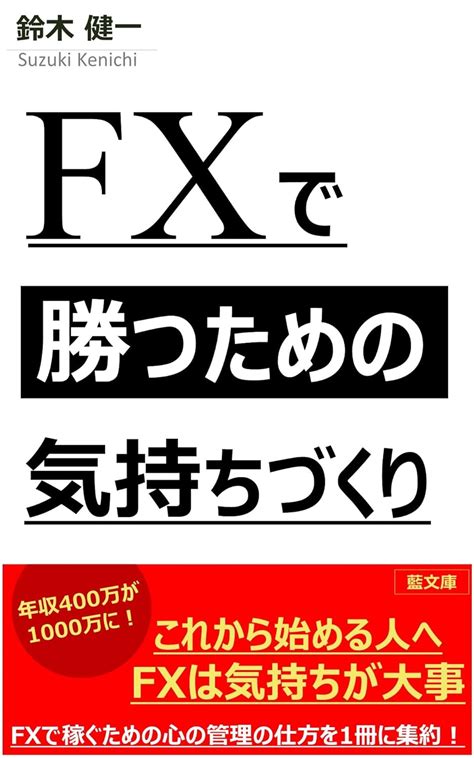 Fxで勝つための気持ちづくり 藍文庫 鈴木 健一 一般・投資読み物 Kindleストア Amazon