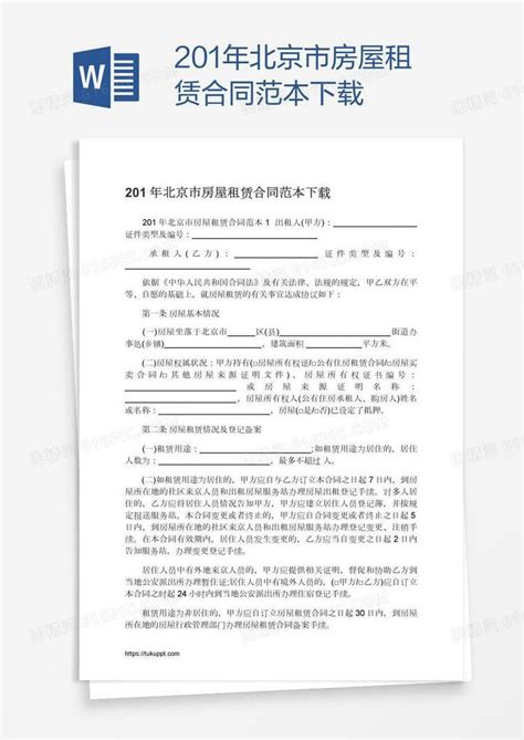 201年北京市房屋租赁合同范本下载word模板免费下载编号zq8anlnxz图精灵