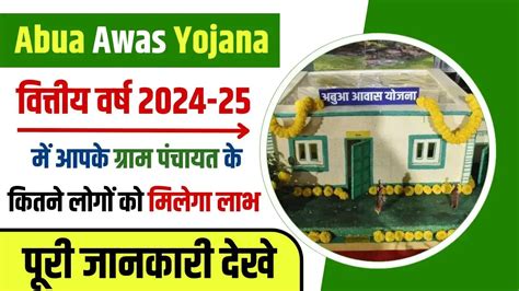 Abua Awas Yojana 2024 25 आपक गरम पचयत क कतन लग क अबआ आवस