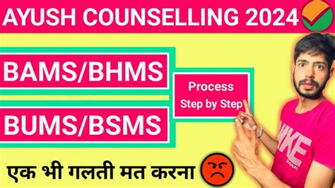 AYUSH Counselling 2024 AACCC Counselling 2024 Govt Pvt AYUSH