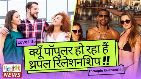 Throuple Relationship आखिर क्या है थ्रपल रिलेशनशिप कई देशों में बढ़